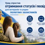 Уряд спростив отримання статусів і посвідчень для ветеранів та родин полеглих Захисників і Захисниць