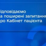 функціонує Кабінет пацієнта – відповіді на найпоширеніші запитання