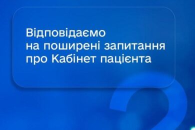 Як функціонує Кабінет пацієнта – відповіді на найпоширеніші запитання