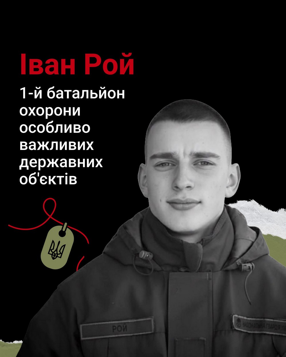 Іван Рой