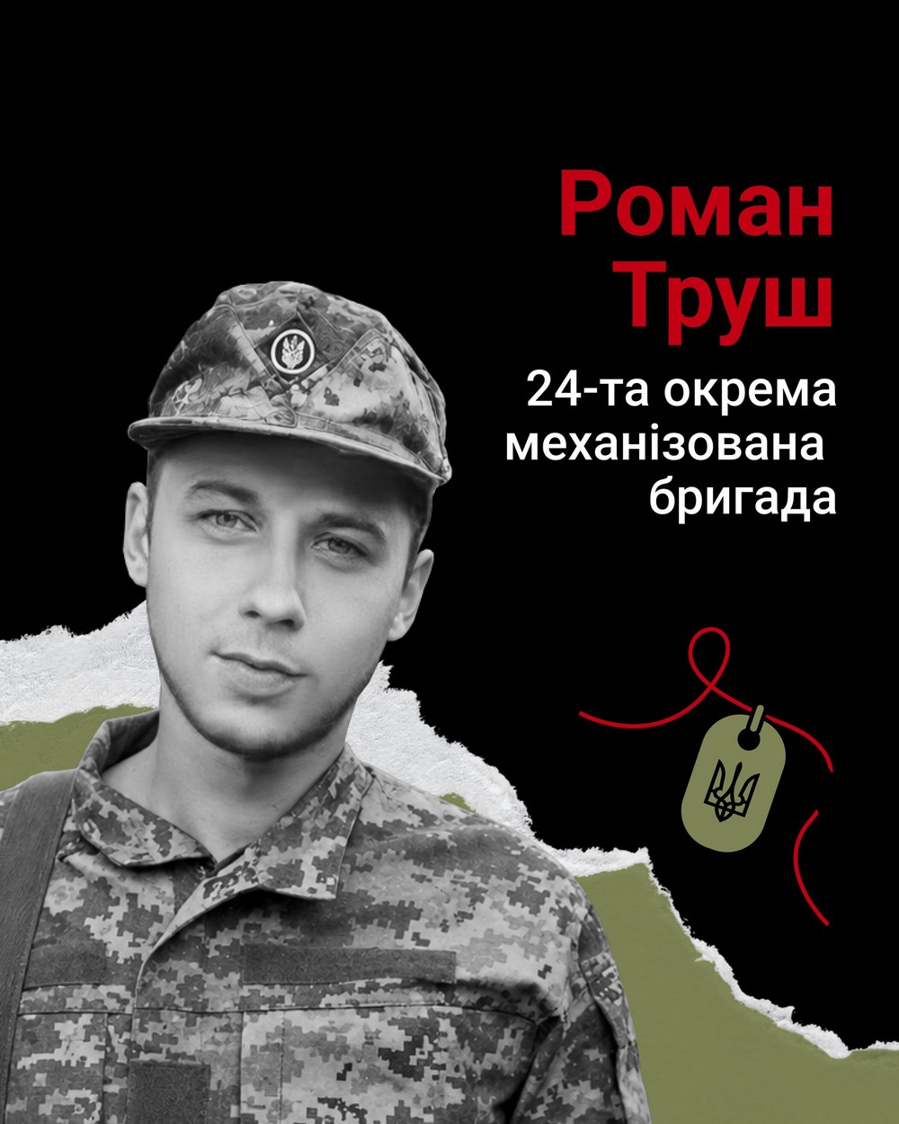 Роман Труш