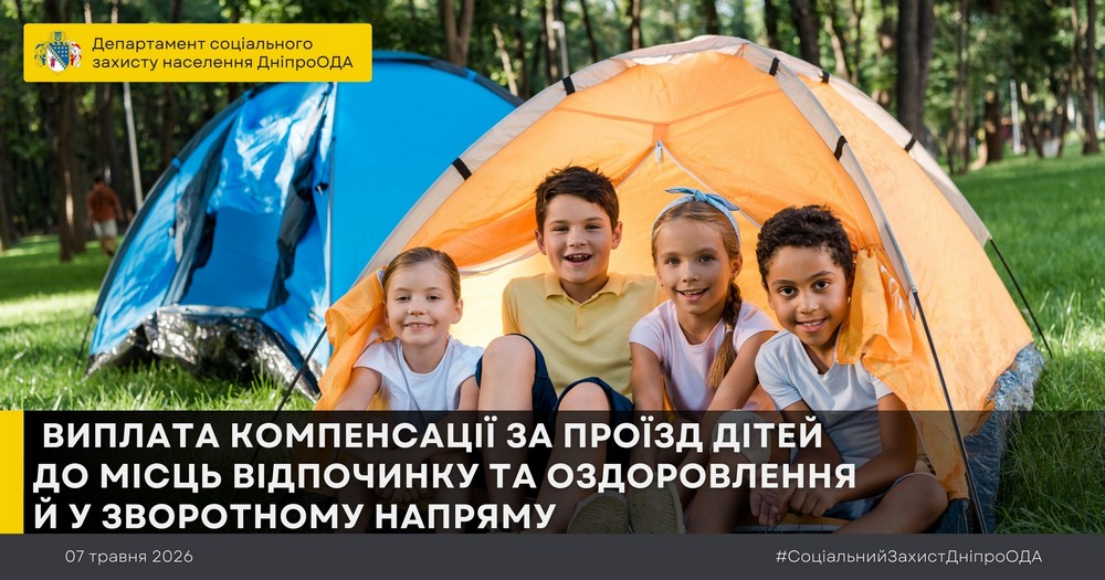 Грошова допомога на Дніпропетровщині: як отримати компенсацію за проїзд дітей на оздоровлення  