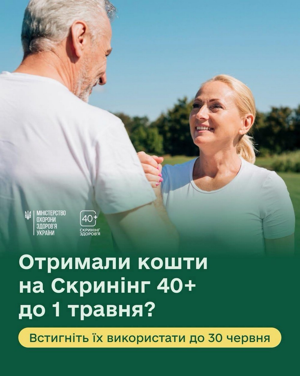 Інакше гроші «згорять»: встановлено чіткі терміни використання коштів на Скринінг здоровʼя 40+