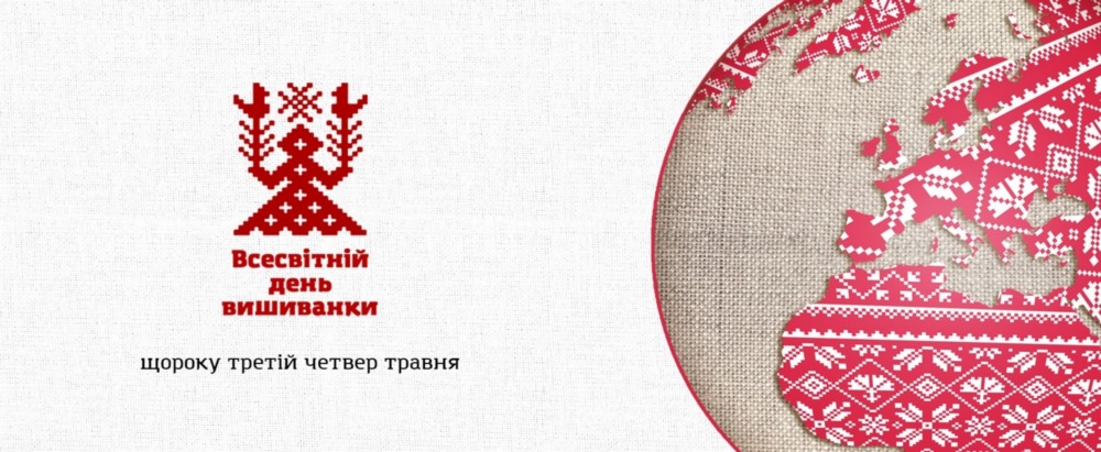 День Вишиванки