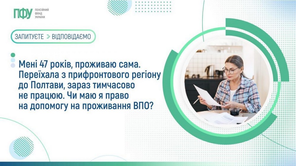 Чи має право на виплати ВПО самотній непрацюючий переселенець: відповідь ПФУ