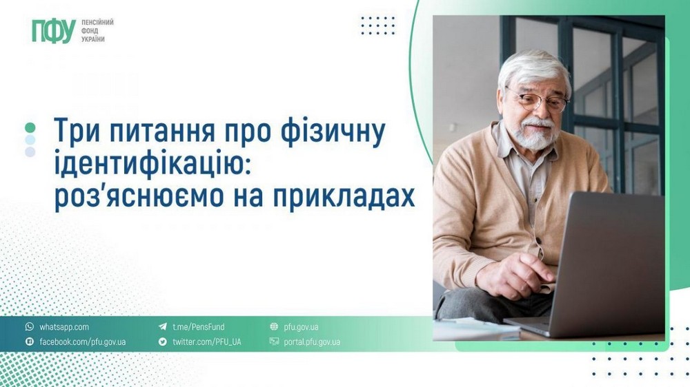 Фізична ідентифікація пенсіонерів: кому потрібна – роз’яснення від ПФУ на конкретних життєвих прикладах
