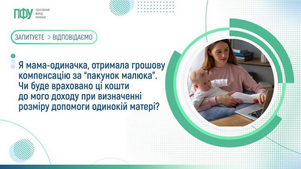 Грошова допомога одиноким матерям – чи враховується компенсація за  “пакунок малюка” до сукупного доходу для її призначення