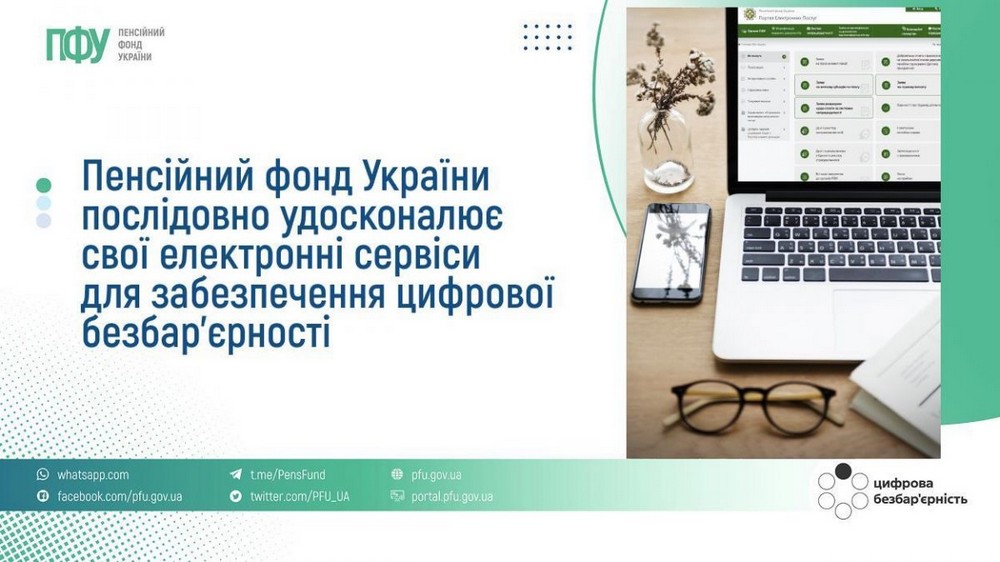 Як користуватися сайтом ПФУ людям з порушенням зору, слуху і моторики: можна налаштувати інтерфейс індивідуально