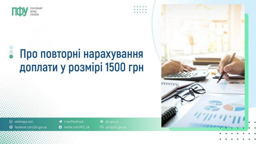 Увага! Про повторні нарахування доплати 1500 грн – важлива інформація від ПФУ
