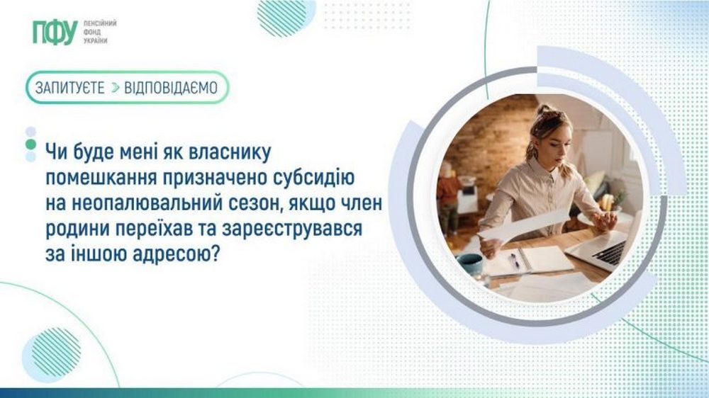 Субсидія на неопалювальний сезон – чи буде призначено, якщо член сім’ї виписався
