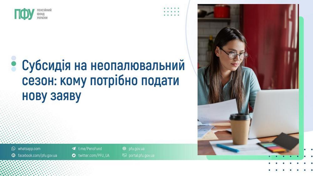 Субсидія на неопалювальний сезон: кому потрібно подати нову заяву