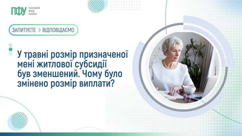 Чому змінився розмір субсидії у травні – пояснення ПФУ