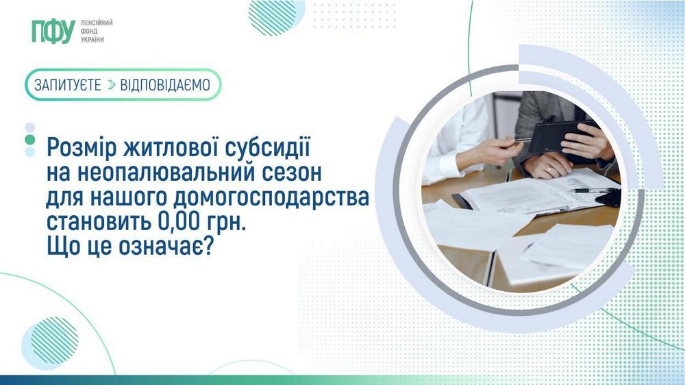 Житлова субсидія на неопалювальний сезон становить 0,00 грн. - що це означає