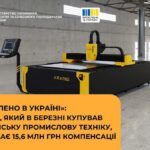 Затверджено 15% компенсації для бізнесу за придбану техніку українського виробництва у березні