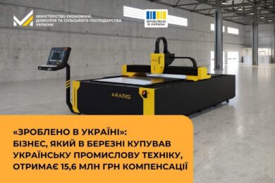 Затверджено 15% компенсації для бізнесу за придбану техніку українського виробництва у березні