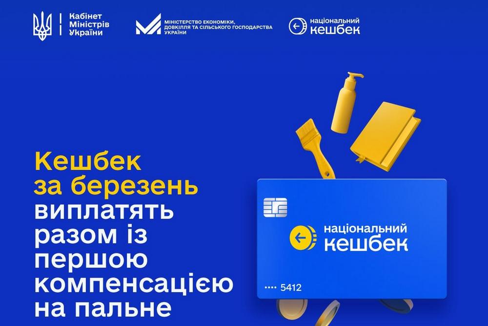 
Стартували виплати "Національного кешбеку" за березнь:: цього разу вони особливі