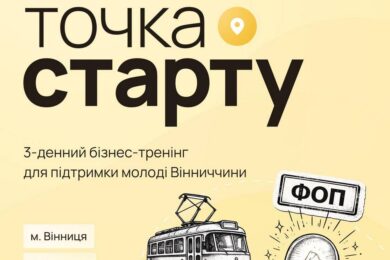 Допомога для молоді на Вінниччині – хто може отримати грант на бізнес