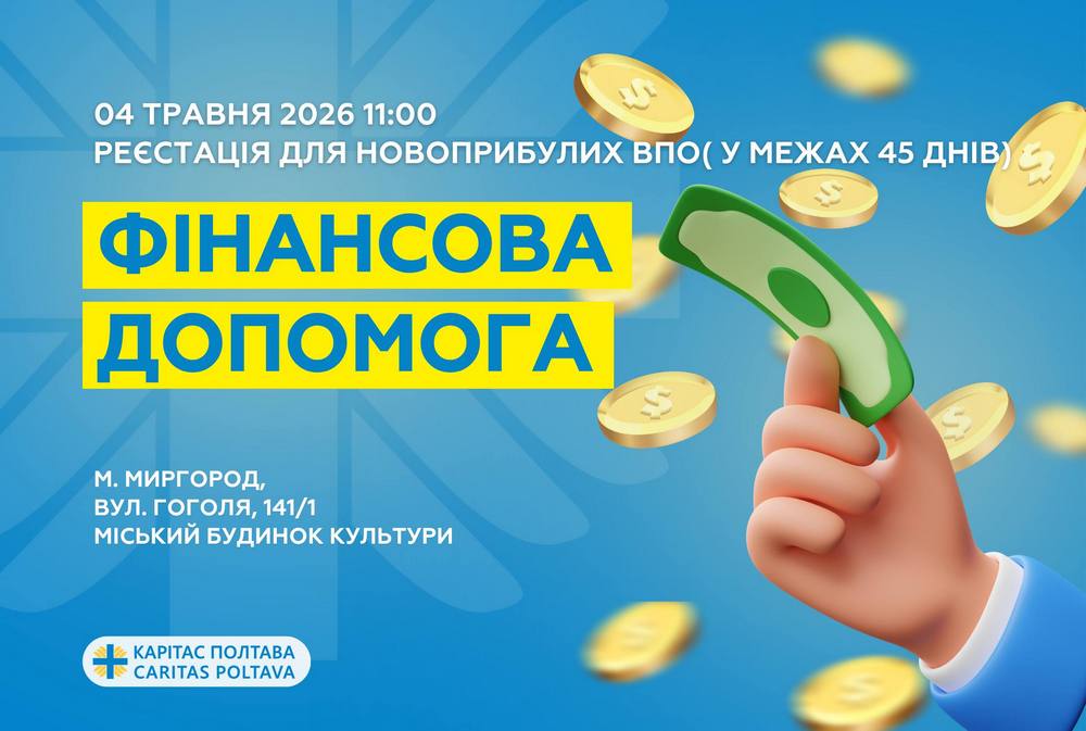 Грошова допомога для деяких ВПО у Полтавській області – коли і де можна отримати