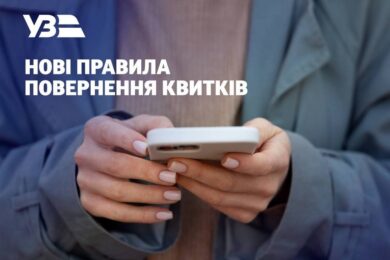 Вже 2 травня УЗ вводить нові правила повернення квитків – скільки коштів тепер повертатимуть