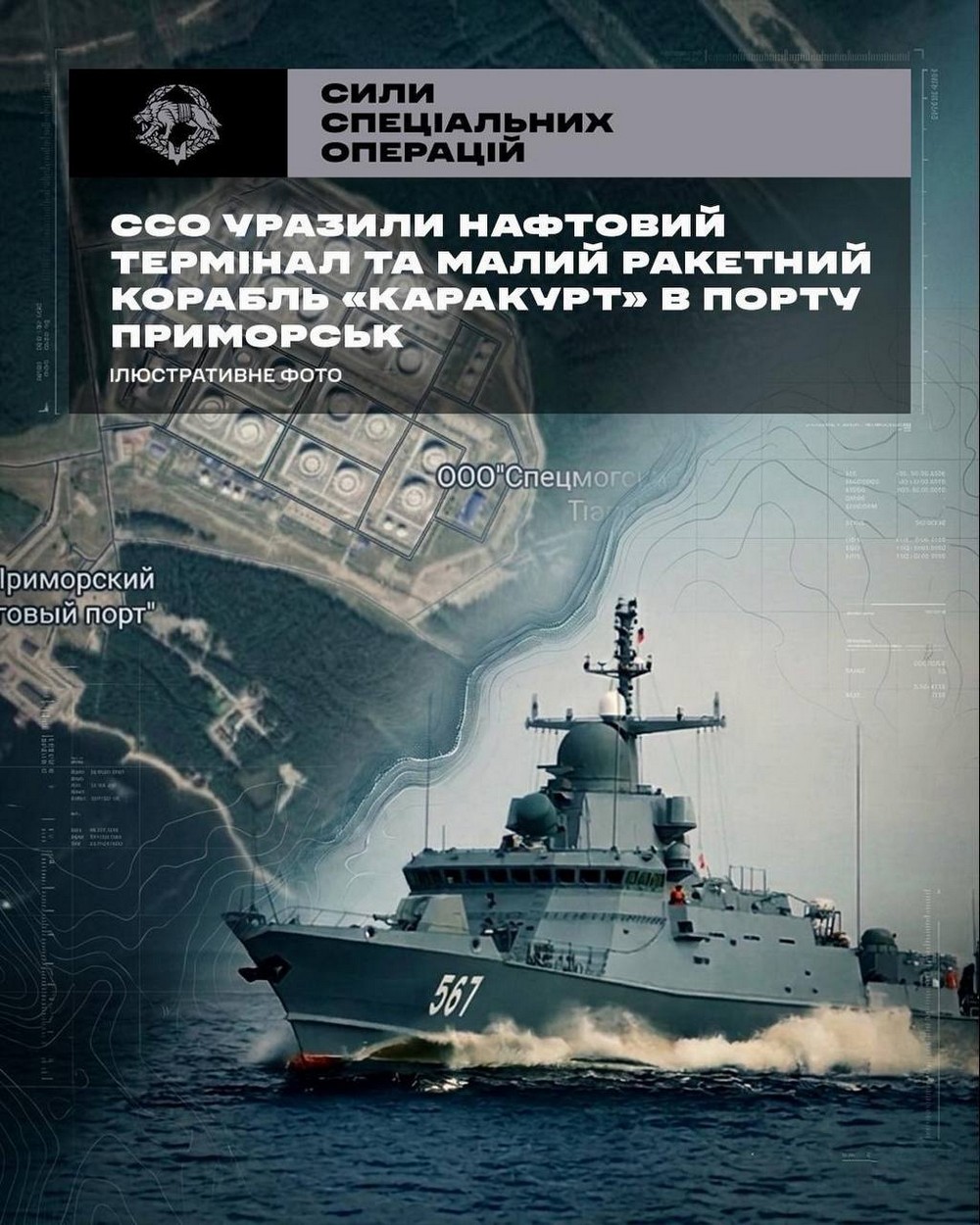 Сили оборони уразили ракетний корабель, танкер і катер у російському порту Приморськ!