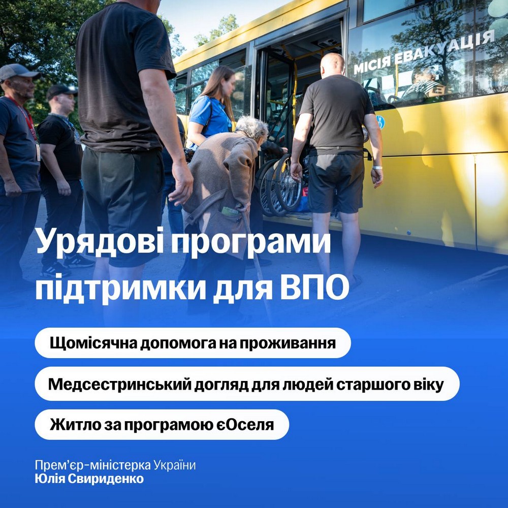 Яка допомога евакуйованим ВПО передбачена державою – розповіла Свириденко
