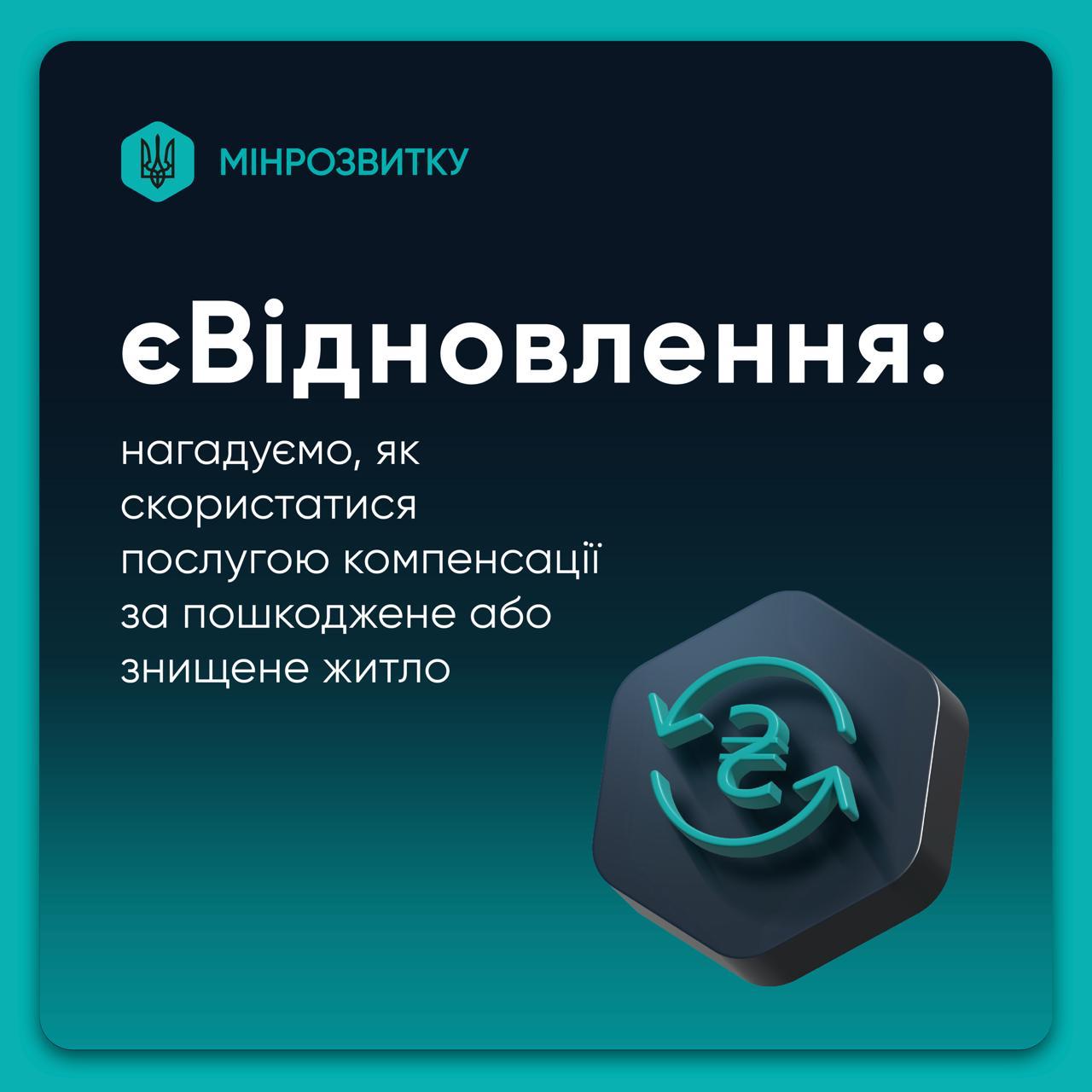 Програма допомоги від держави єВідновлення – хто і як може скористатися