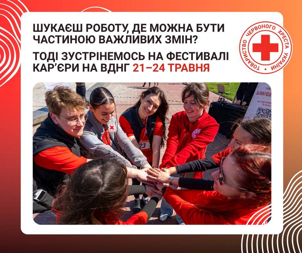 Робота у Червоному Хресті: зацікавлених запрошують на Фестиваль кар’єри