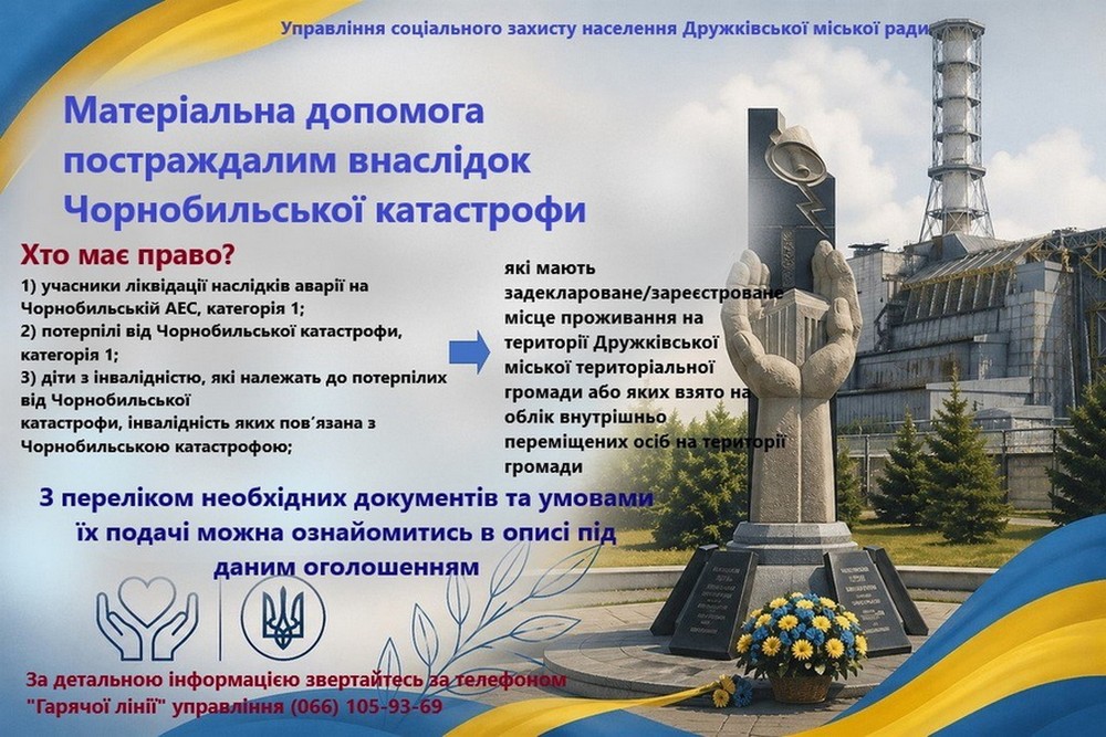 Адресна матеріальна допомога постраждалим від аварії на ЧАЕС з Дружківської громади: як отримати
