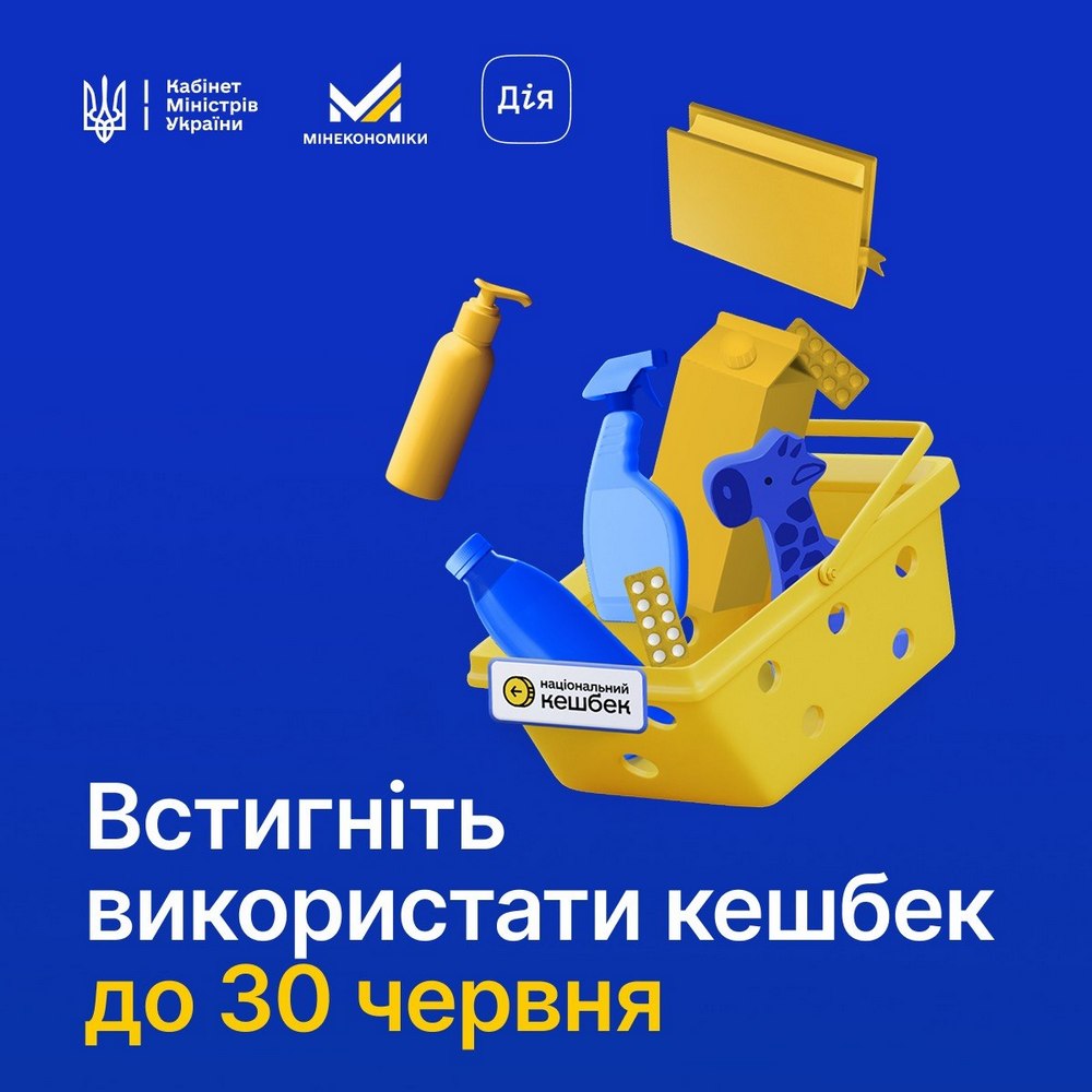 «Національний кешбек» - в який термін треба встигнути витратити кошти
