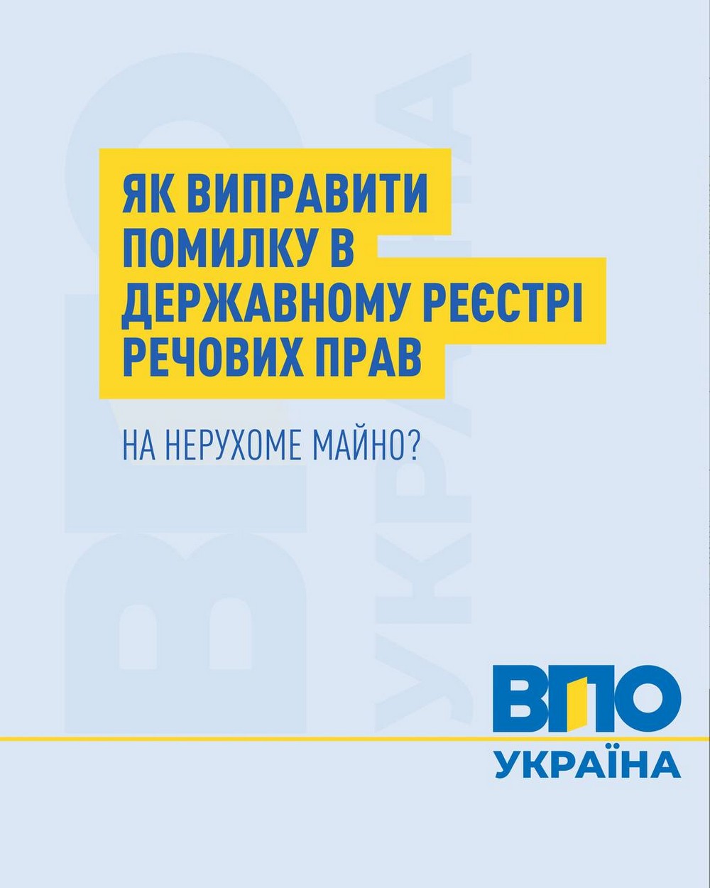 Помилка в Держреєстрі речових прав: як виправити