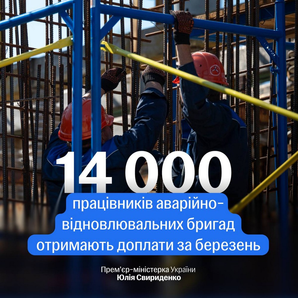 Стартують додаткові виплати за березень для працівників аварійно-відновлювальних бригад