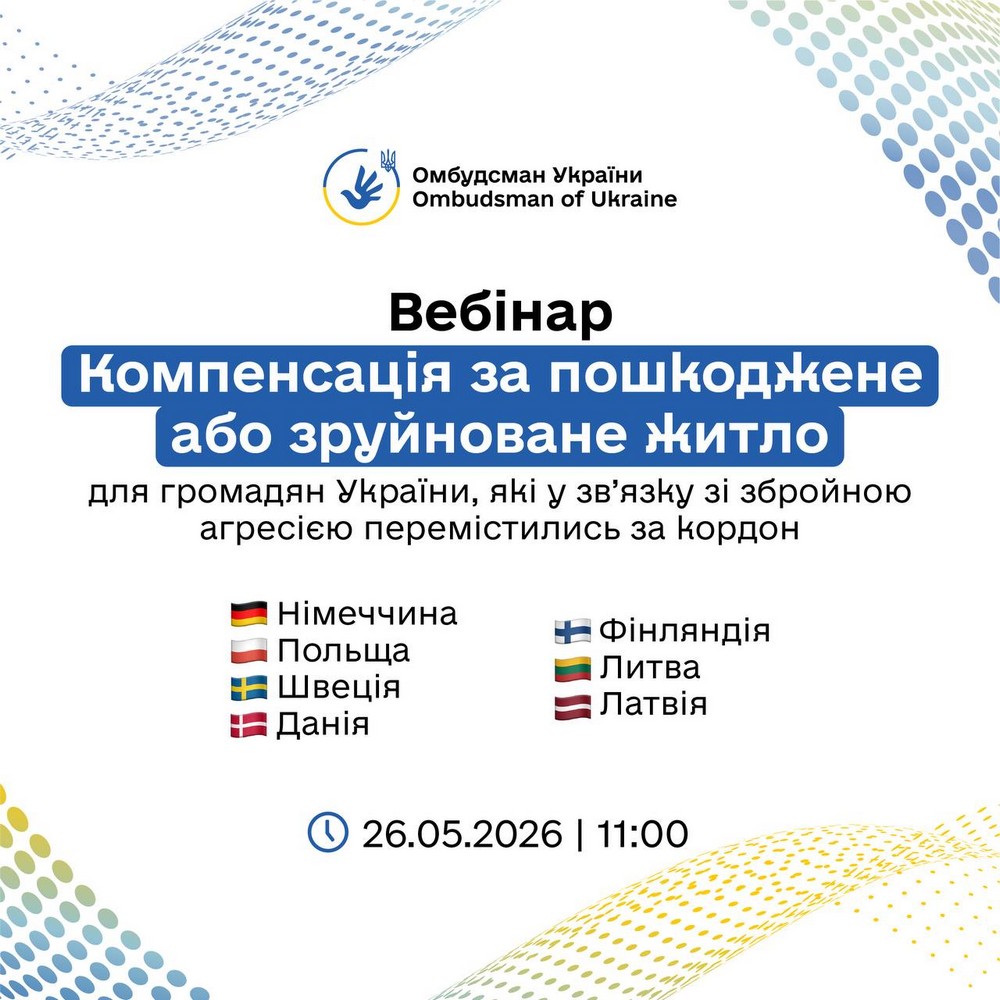 Допомога українцям за кордоном: «Компенсація за пошкоджене або зруйноване житло» - запрошують долучитися до вебінару