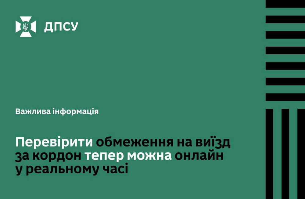 Онлайн-сервіс для перевірки обмежень на виїзд за кордон запустила ДПСУ