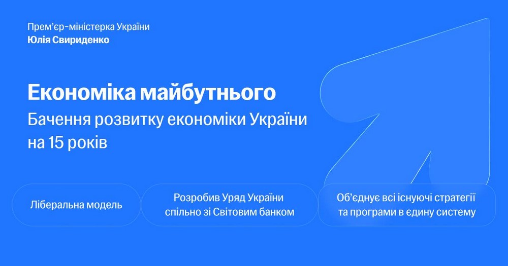 «Економіка майбутнього»: Україна розробляє стратегію на 15 років – що у ній «Економіка майбутнього»: Україна розробляє стратегію на 15 років – що у ній