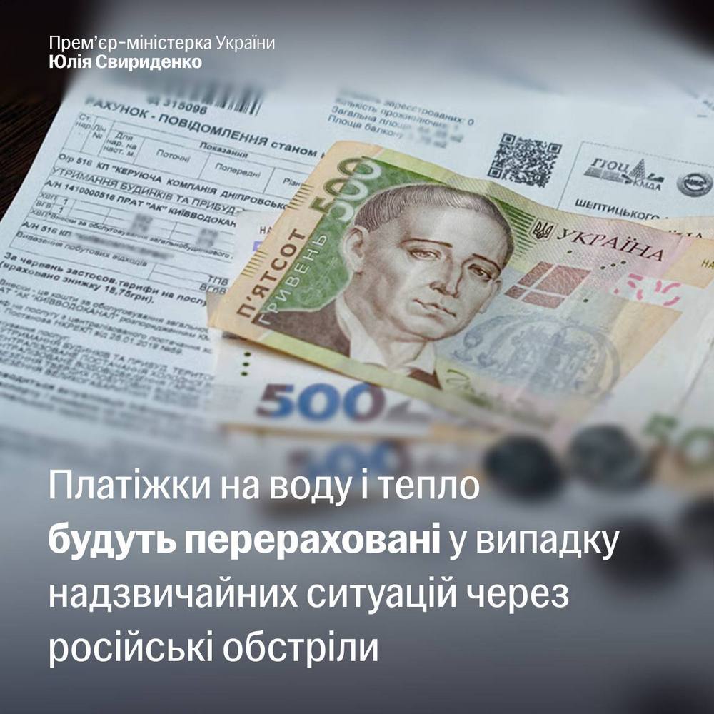Платіжки на воду і тепло будуть перераховані у випадку надзвичайних ситуацій через обстріли РФ