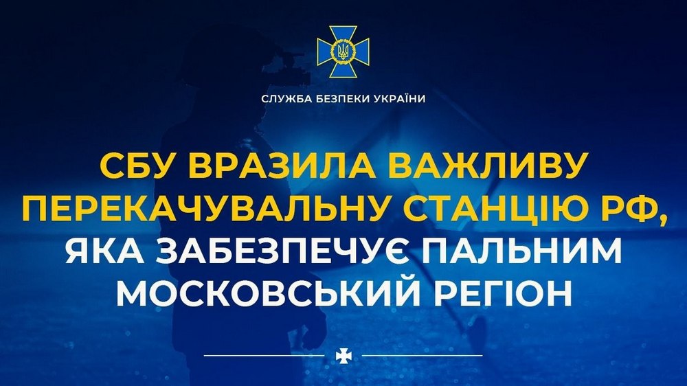 Уражено важливу перекачувальну станцію рф, яка забезпечує пальним московський регіон