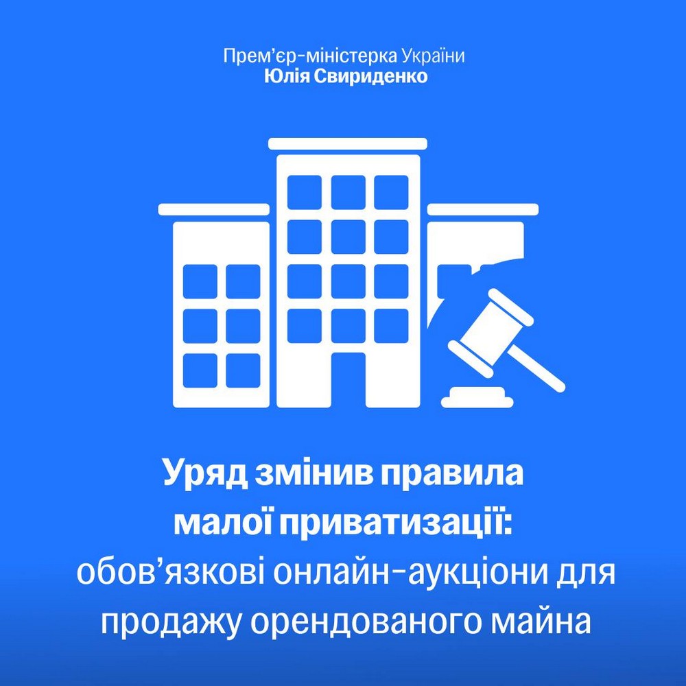 В Україні змінили правила малої приватизації: викупити державне майно «за копійки» більше не вийде