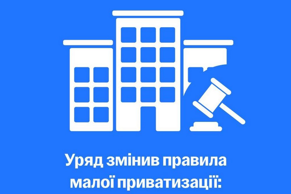 В Україні змінили правила малої приватизації: викупити державне майно «за копійки» більше не вийде 1 В Україні змінили правила малої приватизації: викупити державне майно «за копійки» більше не вийде