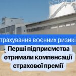 Страхування воєнних ризиків – перші підприємства отримали компенсації