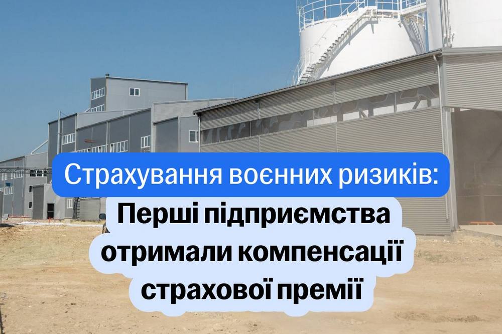Страхування воєнних ризиків – перші підприємства отримали компенсації