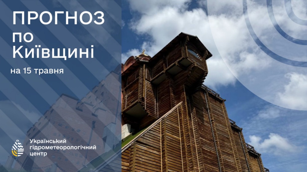 погода в Україні 15 травня 2