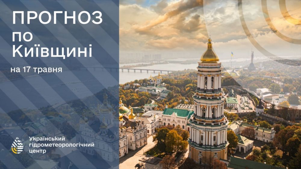 погода в Україні 17 травня погода в Україні 17 травня