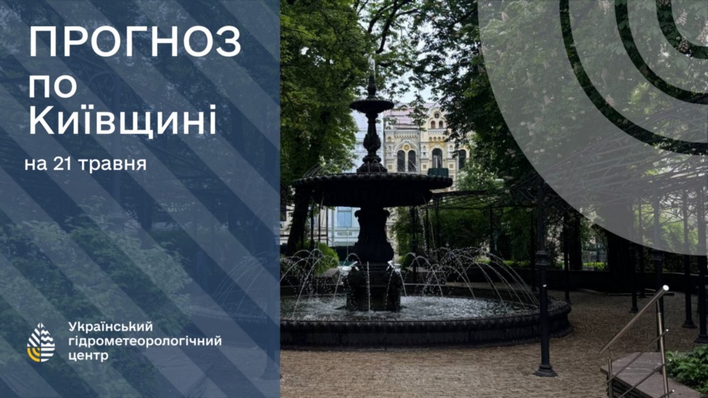 погода в Україні 21 травня погода в Україні 21 травня