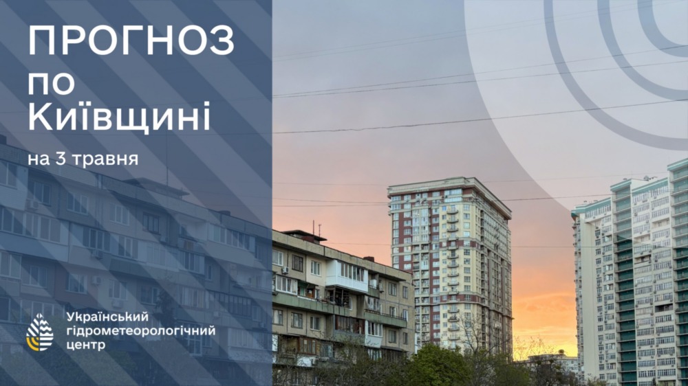 погода в Україні 3 травня
