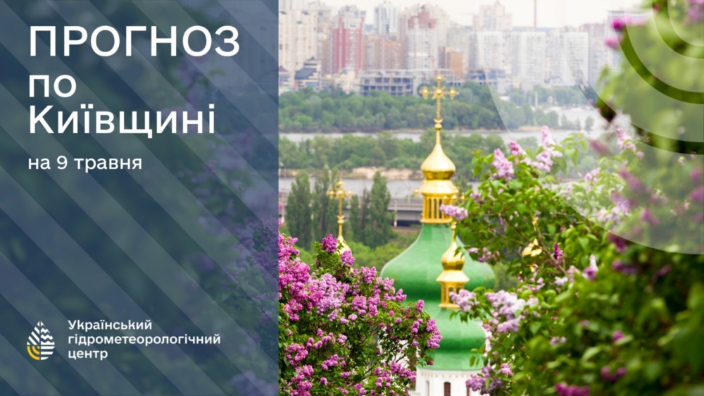 погода в Україні 9 травня