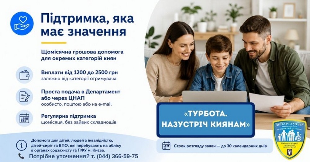 Щомісячна грошова допомога у Києві: хто і скільки може отримувати, як оформити, у яких випадках виплати припиняються – усі деталі