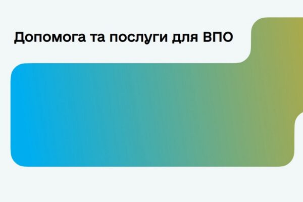 Створено портал, де інформація про понад 45 сервісів та послуг для ВПО