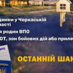 Розіграш 5 будинків у Черкаській області для ВПО продовжено!
