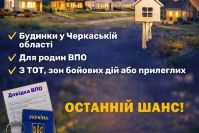 Розіграш 5 будинків у Черкаській області для ВПО продовжено!