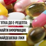 Як знайти найдешевші ліки: у памʼятці до е-Рецепта з’явилося більше інформації